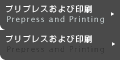 プリプレスおよび印刷