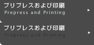 プリプレスおよび印刷