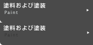 塗料および塗装