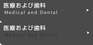 医療および歯科